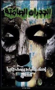 الجدران الصامتة