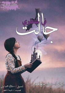 جالت في خاطري