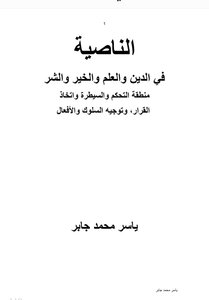الناصية في الدين والعلم والخير والشر