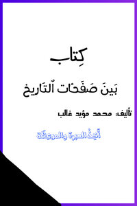 بين صفحات التاريخ