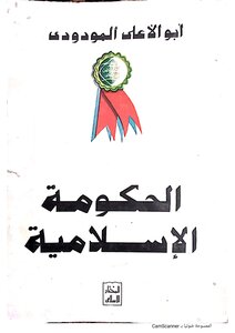 الحكومة الإسلامية للمودودي