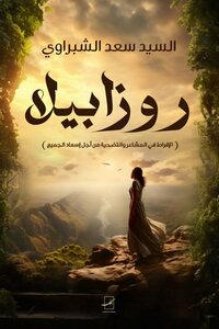 روزابيلا.
