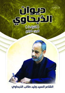 ديوان الذبحاوي الجزء الرابع