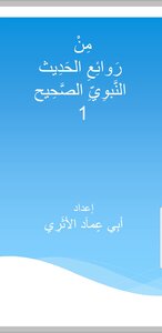 من روائع الحديث النبوي الصحيح