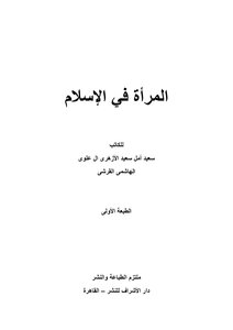 المرأة في الإسلام