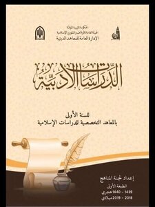 Literary Studies In The Specialized Institutes Of Islamic Studies In The State Of Libya For The First Grade