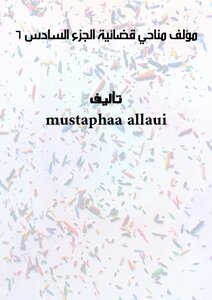 مؤلف مناحي  قضائية  الجزء السادس - 6 -
