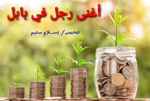 أغنى رجل في بابل (الملخص)