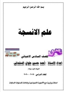 الانسجة - للسادس الاحيائي