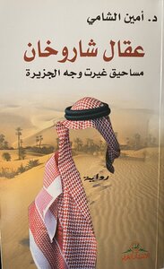 عقال شاروخان