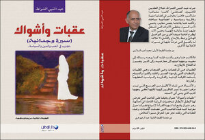 عقبات وأشواك