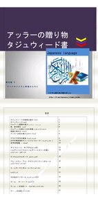 アッラーの贈り物_タジュウィード書_Japanese Tajweedالتجويد باللغة اليابانية-