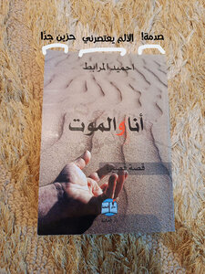 أنا والموت