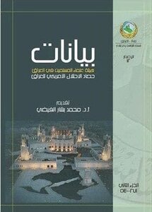 بيانات هيئة علماء المسلمين في العراق؛ حصاد الاحتلال الأمريكي للعراق، الجزء الثاني