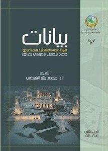 Data Of The Association Of Muslim Scholars In Iraq; The Harvest Of The American Occupation Of Iraq - Part Two