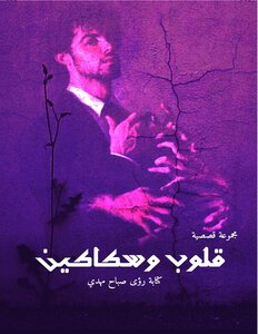 قلوب وسكاكين