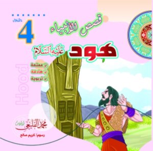 هود عليه السلام