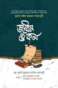মুফতি সাঈদ আহমাদ পালনপুরি: জীবন ও কর্ম (হায়াতে সাঈদ)