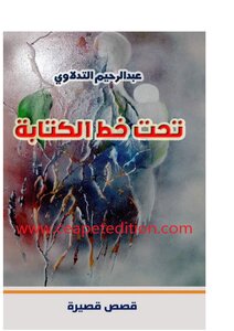 تحت خط الكتابة