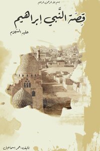 قصة النبي إبراهيم