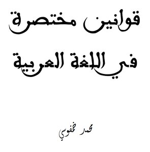 Short Rules In The Arabic Language