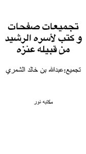تجميع صفحات و كتب لأسره الرشيد من عنزه