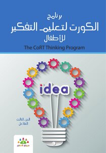 برنامج الكورت لتعليم التفكير للاطفال: التفاعل