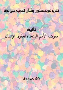 تقرير غولدستون بشأن الحرب على غزة
