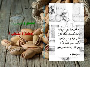 فستق وطبيب وحبيب