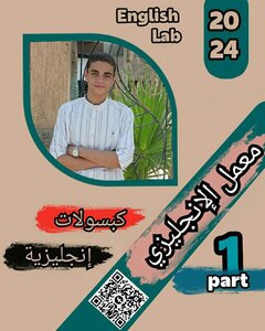 معمل الإنجليزي  الجزء الأول