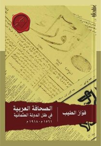 الصحافة العربية في ظل الدولة العثمانية