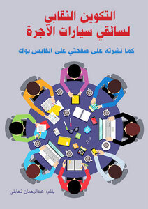التكوين النقابي لسائقي سيارات الاجرة