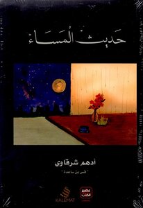 حديث المساء