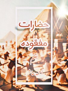 حضارات مفقوده