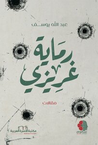 رماية غريزي