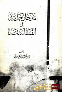 مدخل جديد إلى الفلسفة