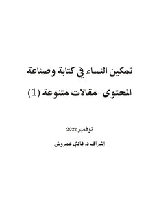 تمكين النساء في كتابة وصناعة المحتوى -مقالات متنوعة (1)