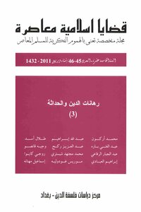 مجلة قضايا اسلامية معاصرة، العدد 46 - 45