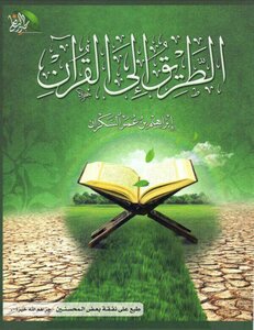 الطريق إلى القرآن طبعة مميزة