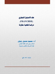عقد الامتياز التجاري- فرانشايز دراسة فقهية مقارنة