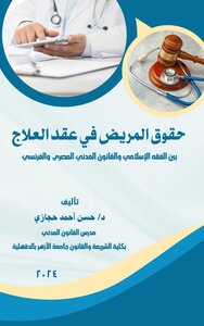 حقوق المريض في عقد العلاج
