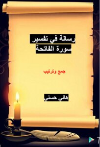 رسالة في تفسير سورة الفاتحة