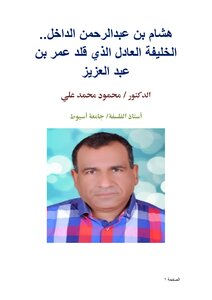هشام بن عبدالرحمن الداخل.. الخليفة العادل الذي قلد عمر بن عبد العزيز