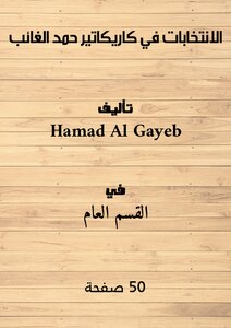 الانتخابات في كاريكاتير - حمد الغائب
