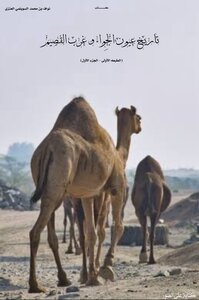تاريخ عيون الجِواء و غرب القصيم (الطبعه الأولى - الجزء الأول)