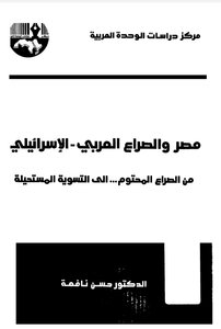 مصر والصراع العربي الإسرائيلي من الصراع المحترم الئ التسوية المستحيلة