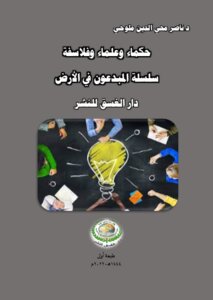 حكماء وعلماء وفلاسفة.. سلسلة المبدعون في الأرض.. دار الغسق للنشر .. طبعة أولى.