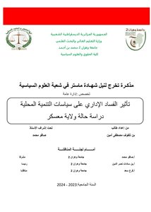 تأثير الفساد الإداري على نجاح سياسات التنمية المحلية-بن تلفوف مصطفى أمين