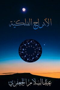 الأبراج الفلكية