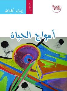 أمواج الحياة